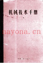 机械技术手册  上
