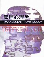 管理心理学