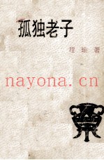 孤独老子