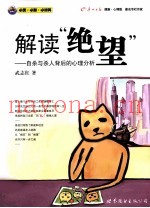解读“绝望”  自杀与杀人背后的心理分析