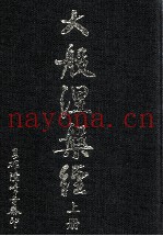 大般涅槃经  上