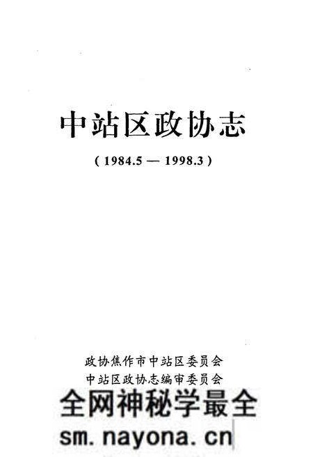 《《中站区政协志(1984.5-1998.3)》》.pdf电子版_河南省志预览图1 《《中站区政协志(1984.5-1998.3)》》.pdf电子版_河南省志预览图1