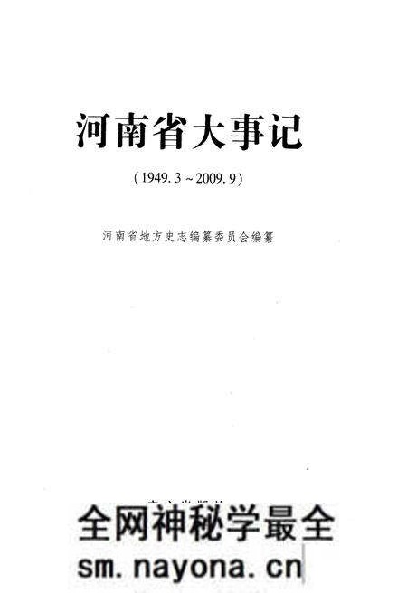 《河南省大事记 1949.3-2009.9》.pdf电子版_河南省志预览图1