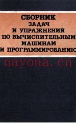 СБОРНИК ЗАДАЧ И УПРАЖНЕНИЙ ПО ВЫЧИСЛИТЕЛЬНЫМ МАШИНАМ И ПРОГРАММИРОВАНИЮ