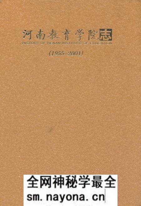 《河南教育学院志(1955-2001)》.pdf电子版_河南省志预览图 《河南教育学院志(1955-2001)》.pdf电子版_河南省志预览图