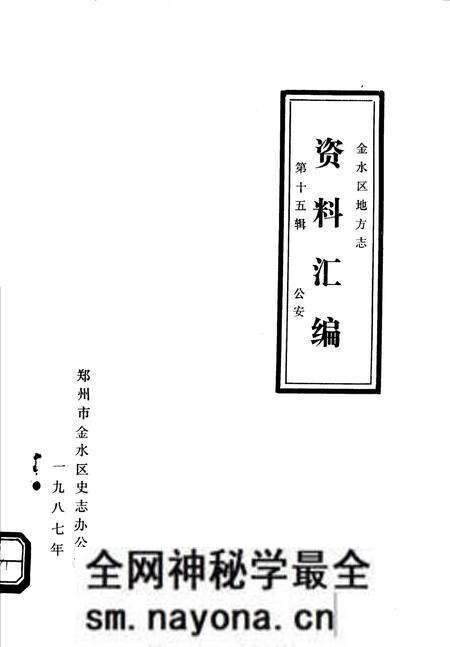 《金水区地方志资料汇编  第15辑  公安》.pdf电子版_河南省志预览图