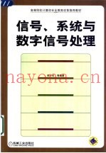 信号、系统与数字信号处理