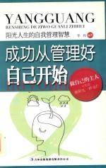 阳光人生的自我管理智慧