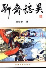 聊斋志异