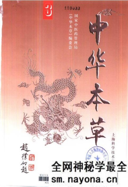 中华本草第三册