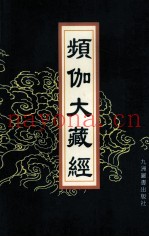 频伽大藏经  68