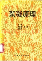 絮凝原理