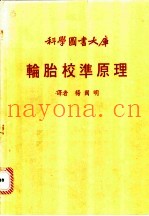 轮胎校准原理