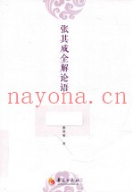 张其成全解论语