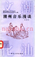 潮州音乐漫谈