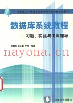 数据库系统教程  习题、实验与考试辅导