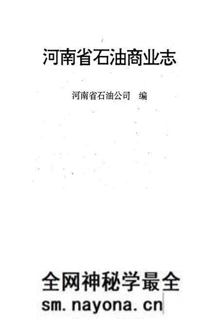 《河南省石油商业志》.pdf电子版_河南省志预览图1