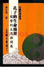 孔子的生命境界  儒学的反思与开展