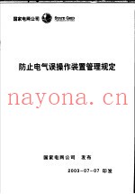 防止电气误操作装置管理规定