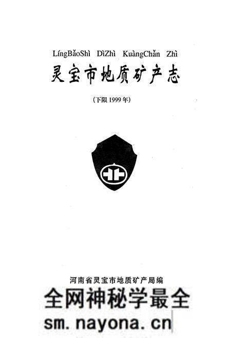 《灵宝市地质矿产志》.pdf电子版_河南省志预览图1