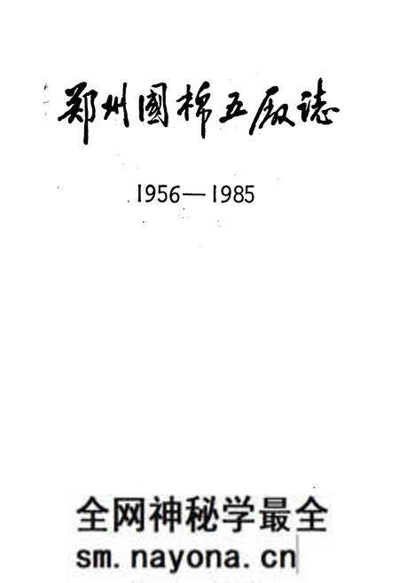 《郑州国棉五厂志》.pdf电子版_河南省志预览图1