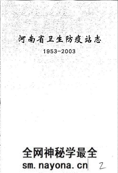 《河南省卫生防疫站志》.pdf电子版_河南省志预览图1