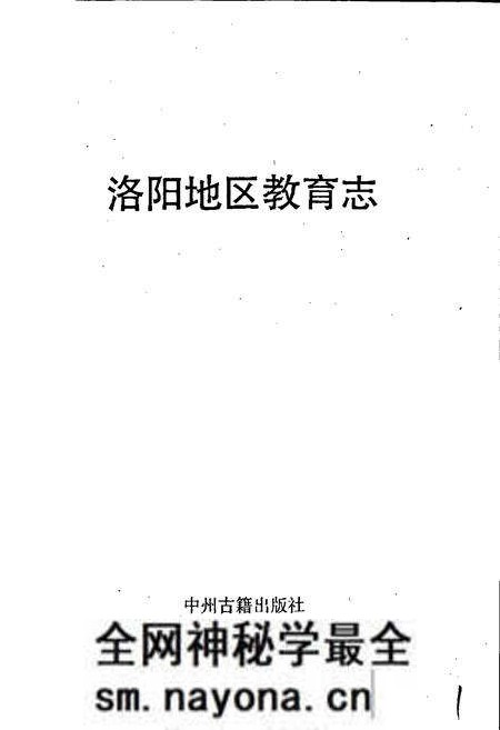 《洛阳地区教育志》.pdf电子版_河南省志预览图1