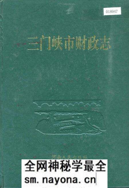 《三门峡市财政志》.pdf电子版_河南省志预览图