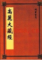 高丽大藏经  70