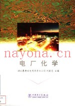 电厂化学