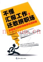 不懂汇报工作，还敢拼职场  非常省力的职场做事说话秘籍