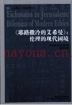 耶路撒冷的艾希曼：伦理的现代困境