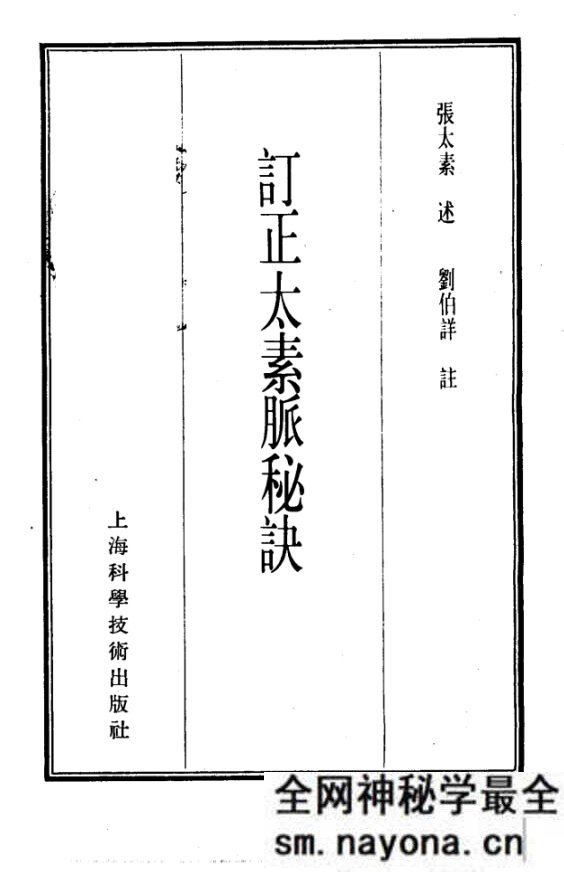珍本医书集成 三 脉学类 订正太素脉秘诀 张太素述