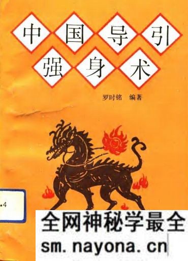 中国导引强身术 罗时铭编