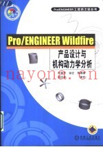 Pro/ENGINEER Wildfire产品设计与机构动力学分析