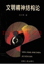文明精神结构论
