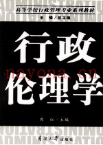行政伦理学