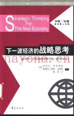 下一波经济的战略思考  麻省理工学院斯隆管理学院《管理评论》