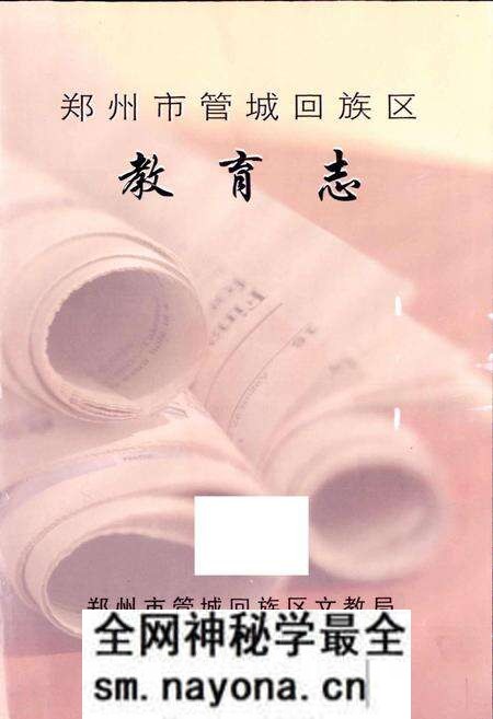 《管城回族区教体志》.pdf电子版_河南省志预览图1