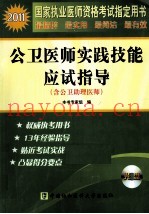 公卫医师实践技能应试指导（含助理医师）