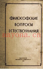 ФИЛОСОФСКИЕ ВОПРОСЫ ЕСТЕСТВОЗНАНИЯ Ⅲ