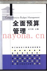 全面预算管理