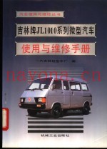 吉林牌JL1010系列微型汽车使用与维修手册