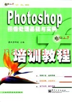 Photoshop图像处理基础与实例培训教程