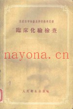临床化验检查