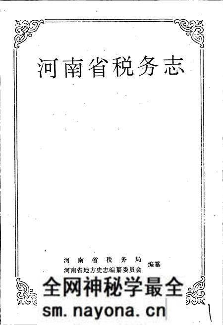 《河南省税务志》.pdf电子版_河南省志预览图1