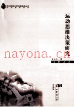 运动思维决策研究