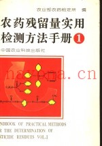 农药残留量实用检测方法手册  第1卷