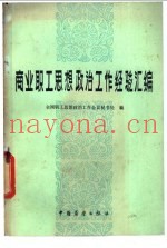 商业职工思想政治工作经验汇编