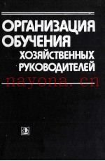 ОРГАНИЗАЦИЯ ОБУЧЕНИЯ ХОЗЯЙСТВЕННЫХ РУКОВОДИТЕЛЕЙ